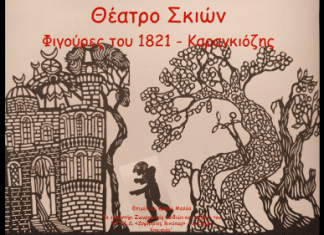 Δημιουργούμε από απόσταση… αλλά πιο κοντά από ποτέ! Θέμα: «Θέατρο σκιών, Φιγούρες του 1821-Καραγκιόζης»
