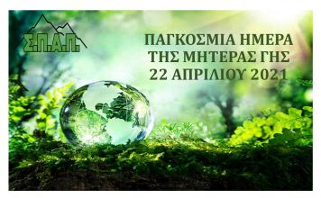Μήνυμα για την «Διεθνή Ημέρα της Μητέρας Γης» 2021 του Προέδρου του ΣΠΑΠ Βλάσση Σιώμου