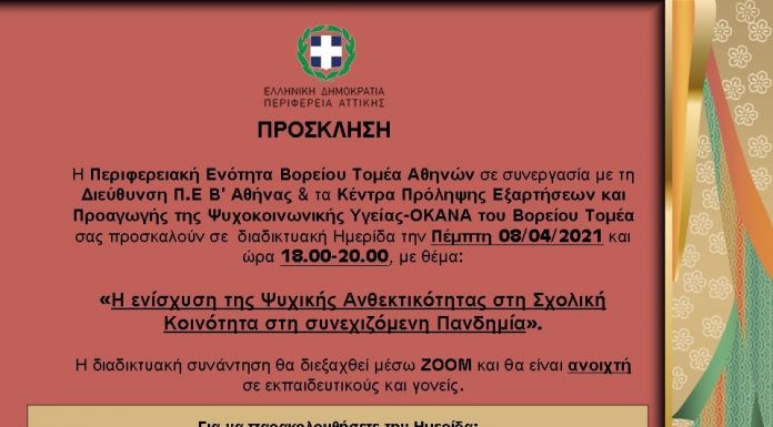 Η Π.Ε. Βορείου Τομέα συνδιοργανώνει διαδικτυακή συνάντηση με τη Διεύθυνση Πρωτοβάθμιας Εκπαίδευσης Β’ Αθήνας με θέμα «Η ενίσχυση της Ψυχικής Ανθεκτικότητας στην Σχολική Κοινότητα στην συνεχιζόμενη πανδημία»