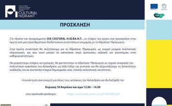 Ευρωπαϊκό πρόγραμμα CULTURAL HIDRANT – Πρώτη θεματική συνάντηση «Δημιουργικές ζυμώσεις» με τους κατοίκους του Χαλανδρίου