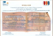 Πρόσκληση σε Διαδικτυακή Εκδήλωση εορτασμού της επετείου των 200 ετών από την έναρξη της Ελληνικής Επανάστασης του 1821.