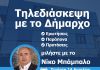 Διαδικτυακή συνάντηση των πολιτών με το Δήμαρχο Ηρακλείου Αττικής Νίκο Μπάμπαλο την Τετάρτη 14 Απριλίου