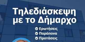 Διαδικτυακή συνάντηση των πολιτών με το Δήμαρχο Ηρακλείου Αττικής Νίκο Μπάμπαλο την Τετάρτη 14 Απριλίου