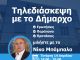 Διαδικτυακή συνάντηση των πολιτών με το Δήμαρχο Ηρακλείου Αττικής Νίκο Μπάμπαλο την Τετάρτη 14 Απριλίου