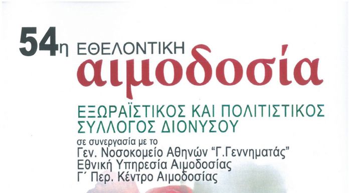 Εθελοντική Αιμοδοσία από τον Εξωραϊστικό Σύλλογο Διονύσου την Κυριακή 11 Απριλίου 2021