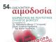 Εθελοντική Αιμοδοσία από τον Εξωραϊστικό Σύλλογο Διονύσου την Κυριακή 11 Απριλίου 2021