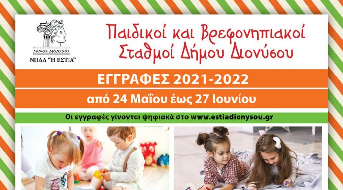 Ανακοίνωση για τις Εγγραφές στους Παιδικούς και Βρεφονηπιακούς Σταθμούς του Δήμου Διονύσου Ανακοίνωση για τις Εγγραφές στους Παιδικούς και Βρεφονηπιακούς Σταθμούς του Δήμου Διονύσου