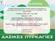 Διαδικτυακή Εσπερίδα για τις Δασικές Πυρκαγιές, τη Δευτέρα 24/5 από το Κανάλι του Δήμου Διονύσου