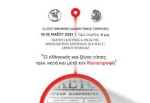 5ο επιστημονικό (διαδικτυακό) συμπόσιο του Κέντρου Έρευνας & Μελέτης της Μικρασιατικής Ερυθραίας στις 15 & 16/5