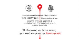 5ο επιστημονικό (διαδικτυακό) συμπόσιο του Κέντρου Έρευνας & Μελέτης της Μικρασιατικής Ερυθραίας στις 15 & 16/5