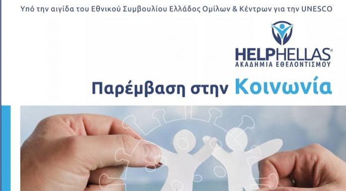 HELP the PEOPLE: Ένα εγχείρημα κοινωνικής καινοτομίας της Ακαδημίας Εθελοντισμού HELPHELLAS σε συνεργασία με τον HCCMA