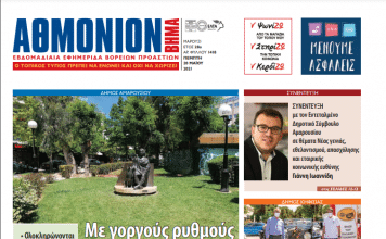 ΑΘΜΟΝΙΟΝ ΒΗΜΑ 20 ΜΑΪΟΥ 2021