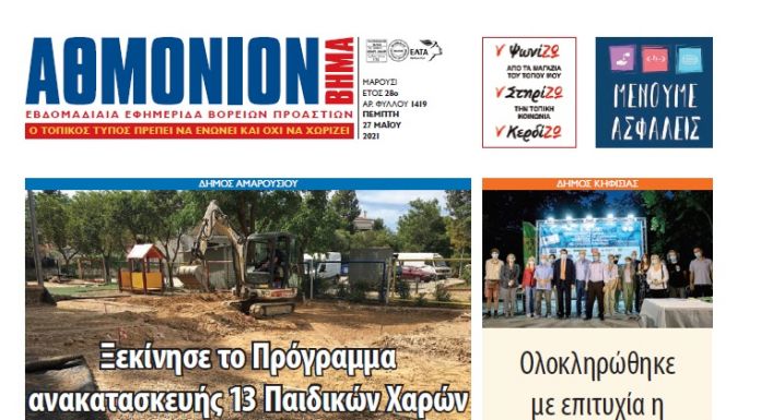 ΑΘΜΟΝΙΟΝ ΒΗΜΑ 27 ΜΑΪΟΥ 2021 ΑΘΜΟΝΙΟΝ ΒΗΜΑ 27 ΜΑΪΟΥ 2021