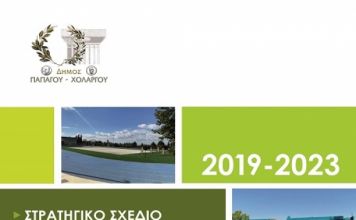Παράταση έως τις 15 Μαΐου 2021 στη διαβούλευση του Επιχειρησιακού Προγράμματος 2019-2023 του Δήμου Παπάγου – Χολαργού