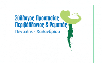 Επιστολή του συλλόγου Ρεματιάς για τη διάνοιξη παραρεμάτιου μονοπατιού μεταξύ δύο πάρκων