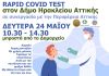 Δωρεάν rapid covid tests τη Δευτέρα 24/5 στο δημαρχείο Ηρακλείου Αττικής