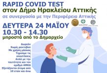 Δωρεάν rapid covid tests τη Δευτέρα 24/5 στο δημαρχείο Ηρακλείου Αττικής