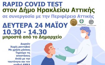 Δωρεάν rapid covid tests τη Δευτέρα 24/5 στο δημαρχείο Ηρακλείου Αττικής