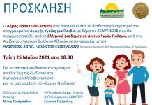 Εξαρτήσεις στην παιδική ηλικία: 2ο webinar του ΕΔΔΥΠΠΥ και του Δήμου Ηρακλείου Αττικής για την Υγεία των παιδιών
