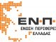 Ανακοίνωση της Ένωσης Περιφερειών Ελλάδας με αφορμή τους ισχυρισμούς του Εκπροσώπου Τύπου της Πυροσβεστικής
