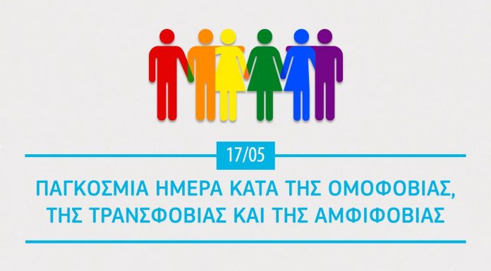 17 Μαΐου Διεθνής Ημέρα κατά της Ομοφυλοφοβίας