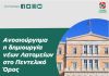 Ερώτηση 3 Βουλευτών του “Κινήματος Αλλαγής” στη Βουλή κατά της εγκατάστασης Λατομείων στο Διόνυσο