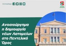 Ερώτηση 3 Βουλευτών του “Κινήματος Αλλαγής” στη Βουλή κατά της εγκατάστασης Λατομείων στο Διόνυσο