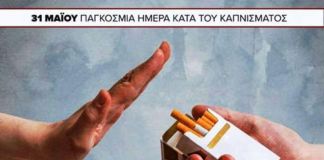 31 Μαΐου: Παγκόσμια Ημέρα κατά του Καπνίσματος