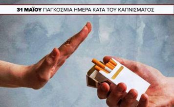 31 Μαΐου: Παγκόσμια Ημέρα κατά του Καπνίσματος