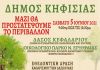 Εθελοντική δράση καθαρισμού των δασών ” ΜΑΖΙ ΘΑ ΠΡΟΣΤΑΤΕΨΟΥΜΕ ΤΟ ΠΕΡΙΒΑΛΛΟΝ”