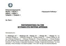 Μητρώο Αρρένων Δήμου Διονύσου: Πρόσκληση σε γονείς γεννηθέντων το 2020