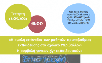 Διαδικτυακή συζήτηση από το Δ. Λυκόβρυσης-Πεύκης για την ομαλή επάνοδο των μαθητών την Τετάρτη 12/5