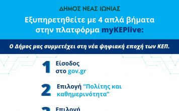 Στο δίκτυο του myKEPlive το ΚΕΠ του Δήμου Νέας Ιωνίας