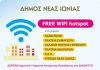 Δωρεάν Wi-Fi σε δημόσιους χώρους του Δήμου Νέας Ιωνίας