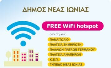 Δωρεάν Wi-Fi σε δημόσιους χώρους του Δήμου Νέας Ιωνίας