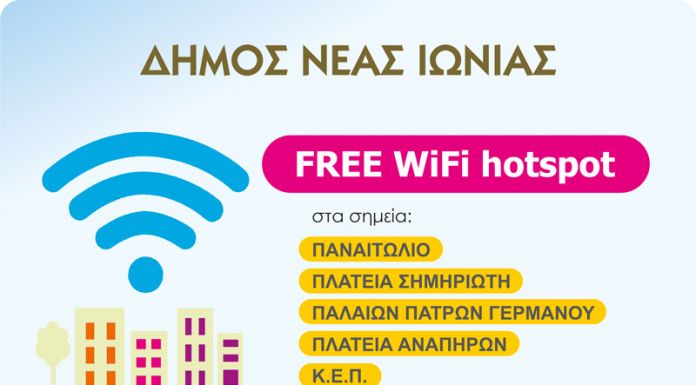Δωρεάν Wi-Fi σε δημόσιους χώρους του Δήμου Νέας Ιωνίας