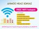 Δωρεάν Wi-Fi σε δημόσιους χώρους του Δήμου Νέας Ιωνίας