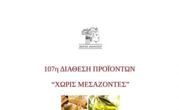 Ξεκινάει και πάλι η Δράση Διάθεσης Προϊόντων Χωρίς Μεσάζοντες στον Άγιο Στέφανο την Τετάρτη 2 Ιουνίου