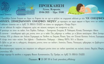 Ενημερωτική εκδήλωση για θέματα ύπνου των παιδιών στο Άλσος Κηφισιάς την Πέμπτη 3/6