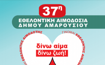 37η Εθελοντική Αιμοδοσία στο Δήμο Αμαρουσίου 7-9 Ιουνίου