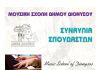 Μουσική Σχολή Διονύσου: Συναυλία στις 26 & 27/6