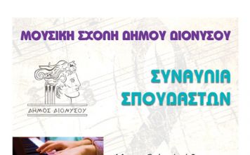 Μουσική Σχολή Διονύσου: Συναυλία στις 26 & 27/6
