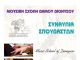 Μουσική Σχολή Διονύσου: Συναυλία στις 26 & 27/6 Μουσική Σχολή Διονύσου: Συναυλία στις 26 & 27/6