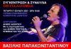 Συγκέντρωση Διαμαρτυρίας & Συναυλία με το Βασίλη Παπακωνσταντίνου, την Τετάρτη 7/7