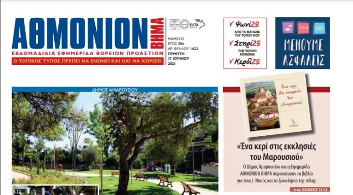 ΑΘΜΟΝΙΟΝ ΒΗΜΑ 17 ΙΟΥΝΙΟΥ 2021