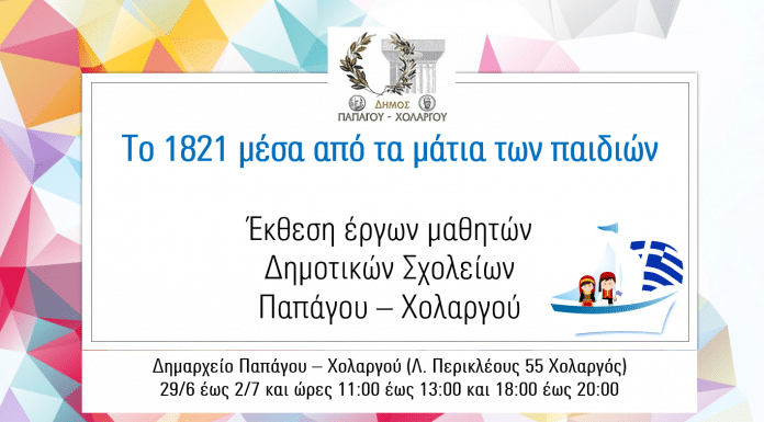 Έκθεση παιδικών έργων με θέμα «Το 1821 μέσα από τα μάτια των παιδιών» στο Δήμο Παπάγου-Χολαργού
