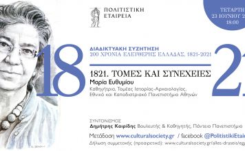 Διαδικτυακή συζήτηση του Δημήτρη Καιρίδη με τη Μαρία Ευθυμίου