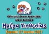 Ημέρα Υιοθεσίας την Κυριακή 27 Ιουνίου 2021 στην Πλατεία Κρυονερίου από 18:00 έως 21:00