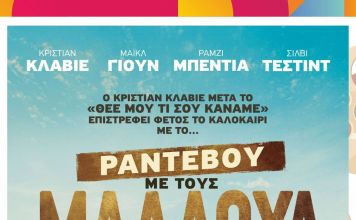 ΒΡΑΔΙΕΣ ΣΙΝΕΜΑ ΔΗΜΟΥ ΑΜΑΡΟΥΣΙΟΥ – ΑΠΟΨΕ στις 21:00, «Ραντεβού με τους Μαλάουα», Κωμωδία –Πλατεία Ζωοδόχου Πηγής – Ψαλίδι