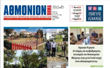 ΑΘΜΟΝΙΟΝ ΒΗΜΑ 24 ΙΟΥΝΙΟΥ 2021